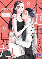 萩原ケイク　木更津くんの××が見たい　既刊10巻セット 楽天ブックス: 木更津くんの××が見たい（10） - 萩原ケイク